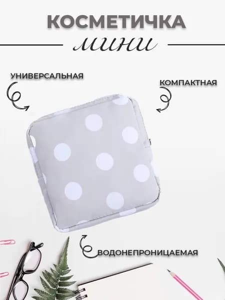 Косметичка маленькая для прокладок в сумку
