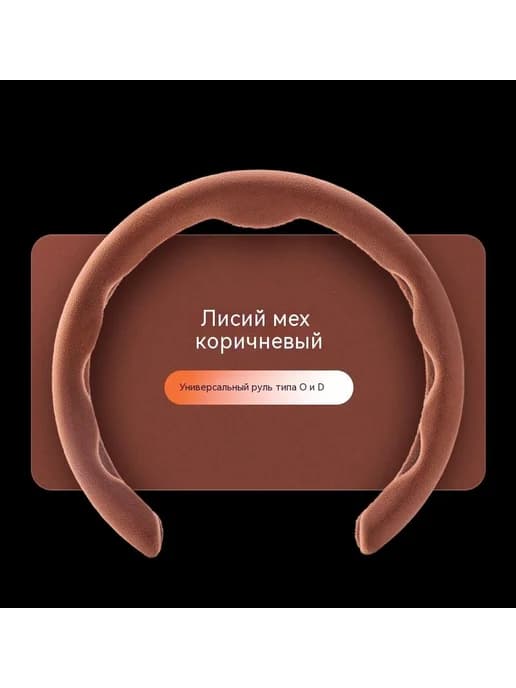 Оплетка на руль, диаметр 38 см, 1 шт