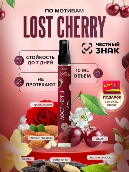 Духи женские Lost Cherry Лост Черри 10 мл