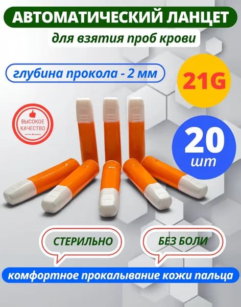 Ланцет автоматический (скарификатор) 21G 2 мм 20 штук