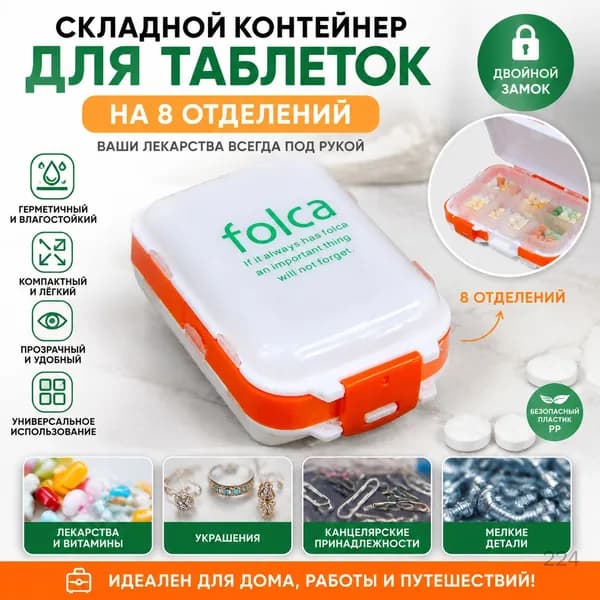 Складная таблетница на 8 отделений, бело-оранжевая