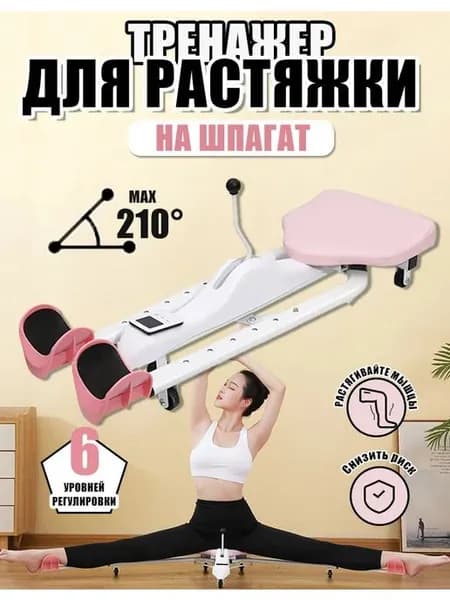 Тренажер растяжки шпагат