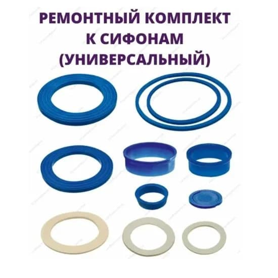 Комплект прокладок для сифонов универсальный