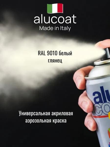 Аэрозольная акриловая краска ALUCOAT универсальная, RAL 9010 белый глянцевый 400мл