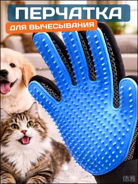 Перчатка для вычесывания шерсти