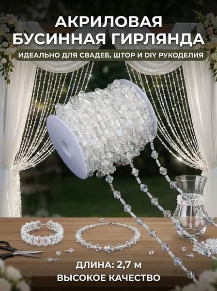 Акриловые бусины для штор, украшения из бисера на леске, аксессуары для рукоделия DIY, декор для свадьбы
