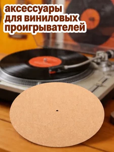Пробковый виниловый коврик для проигрывателя с долговечным материалом