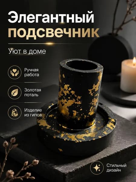 Подсвечник 1 шт гипс черный
