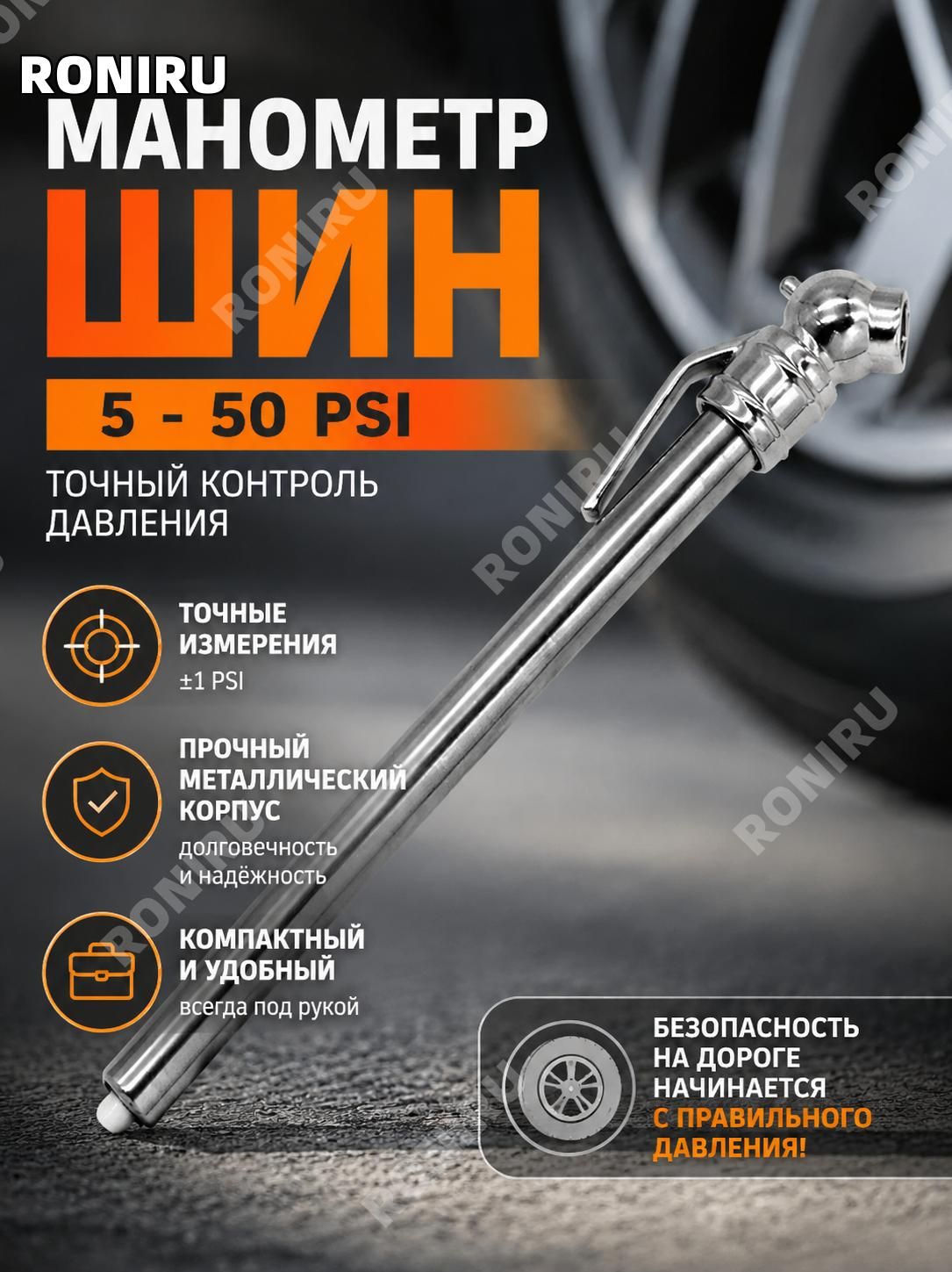 RONIRU Манометр автомобильный, 1 шт.