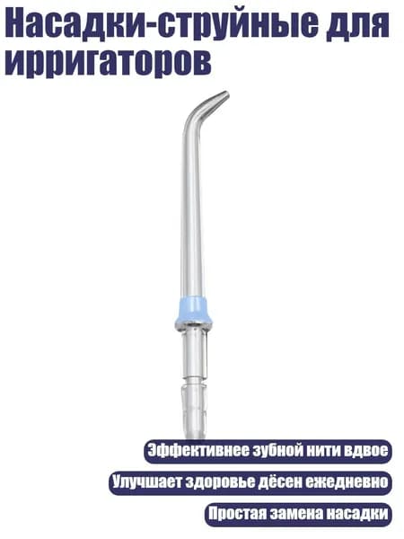 Насадки-струйные для ирригаторов, Синий