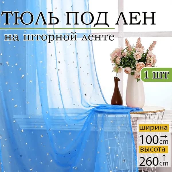 Тюль  100x200 см крепление Без крепления, синий
