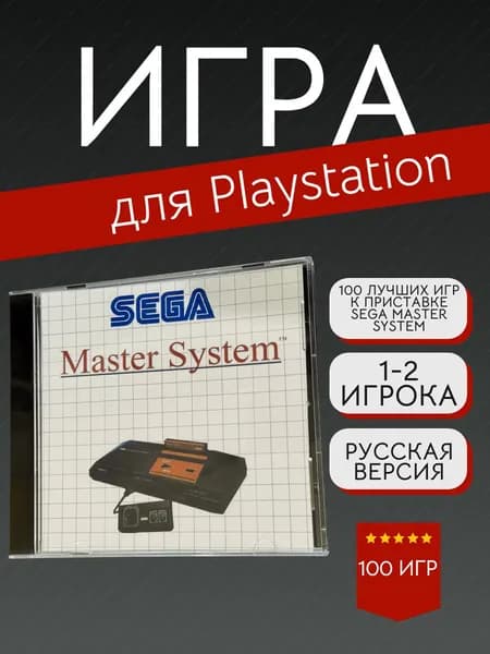 Игра 100 Лучших игр к приставке SEGA Master System (PlayStation, PlayStation 2, Английская версия)
