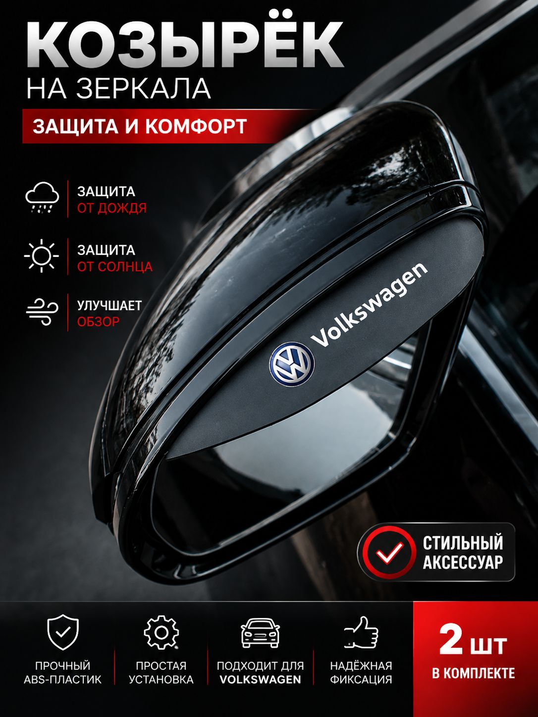 Запчасти бокового зеркала, арт. Volkswagen