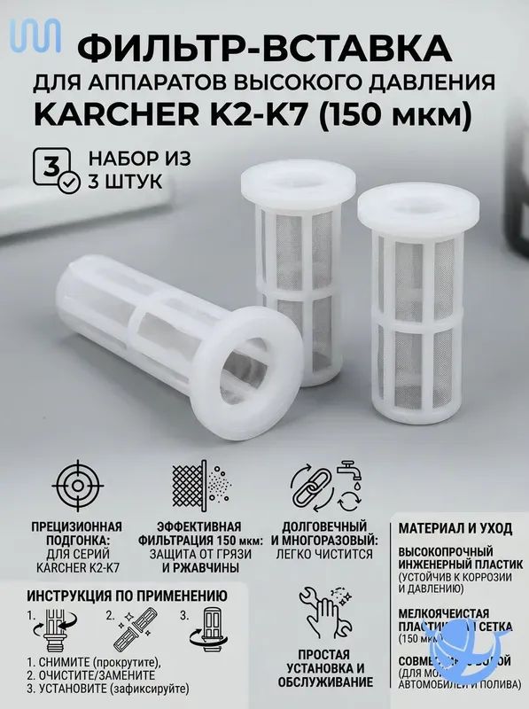 Картридж фильтра тонкой очистки 150 мкм, комплект 3 шт для Karcher K2,K3,K4,K5,K7