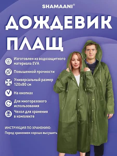 Дождевик Shamaani