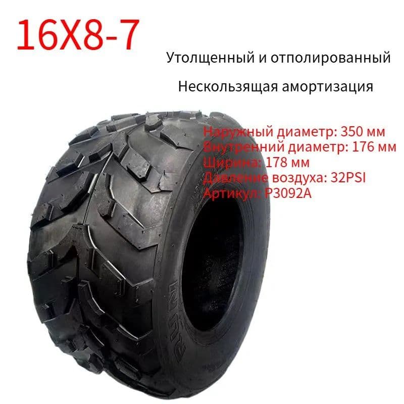 вакуумные шины 16x8-7, подходящие для квадроциклов, картингов и других моделей Мотошины  180/R7 F Front/Rear