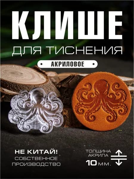 Клише для тиснения акриловое "Осьминог" 35х30 мм.