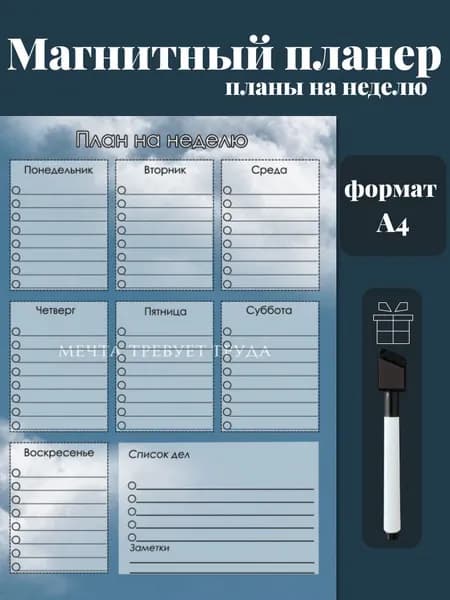 Магнитный планер на холодильник с маркером А4
