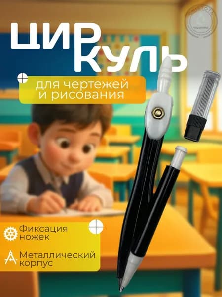 Циркуль для черчения