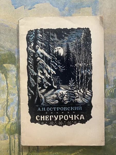 Снегурочка. 1950 | Островский Александр Николаевич
