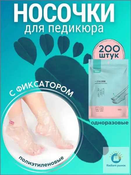 Носочки одноразовые полиэтиленовые для педикюра, парафинотерапии, 200 штук (100 пар)