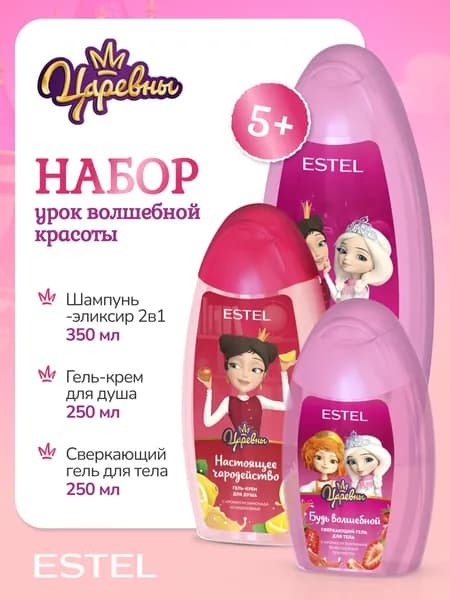 ESTEL Косметический набор ЦАРЕВНЫ для детей (Шампунь 350мл + Гель для душа 250мл + Гель для тела сверкающий 150мл)