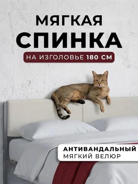 Мягкое молочное изголовье для металлической кровати STONE, 180 см