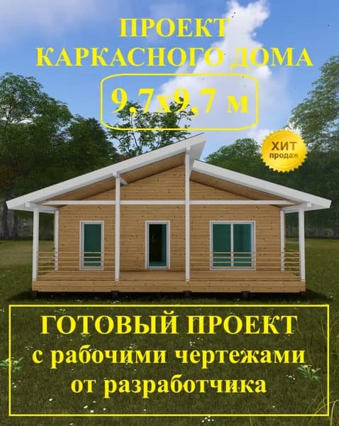 Проект одноэтажного каркасного дома 9,7 х9,7 м.