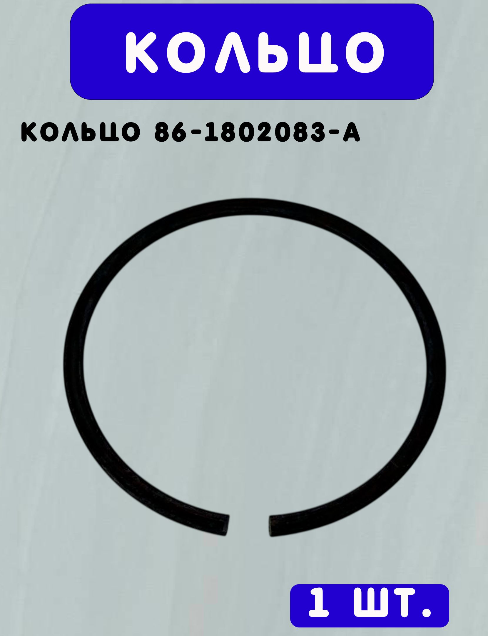 Кольцо 86-1802083-А