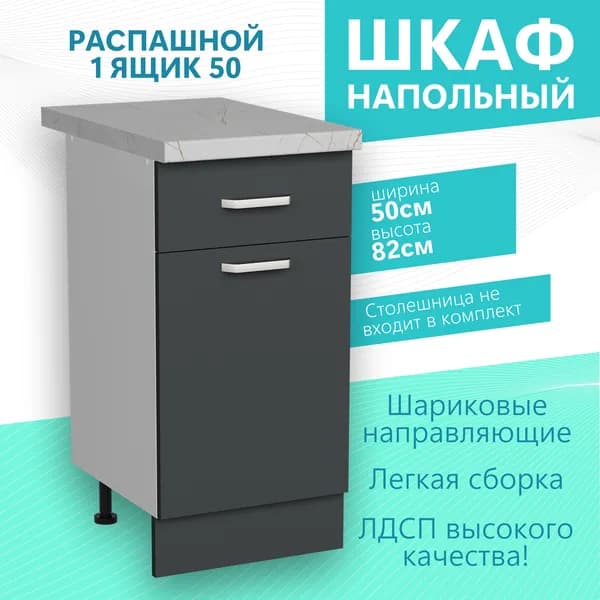Кухонный гарнитур модульный Напольный 1 Ящик 50 см