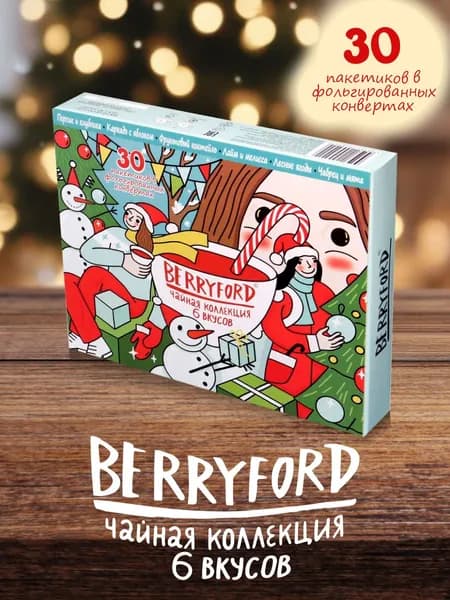 Чай BERRYFORD Подарочный набор Новогодняя чайная коллекция 6 вкусов чая 30 пак (по 5 пакетиков каждого вида чая)