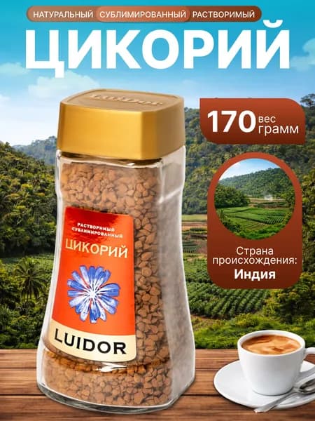 Цикорий натуральный растворимый сублимированный LUIDOR 170 грамм
