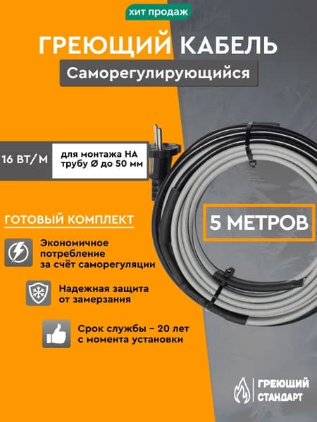 Саморегулирующийся греющий кабель на трубу 5 м 16 Вт/м готовый комплект Греющий Стандарт