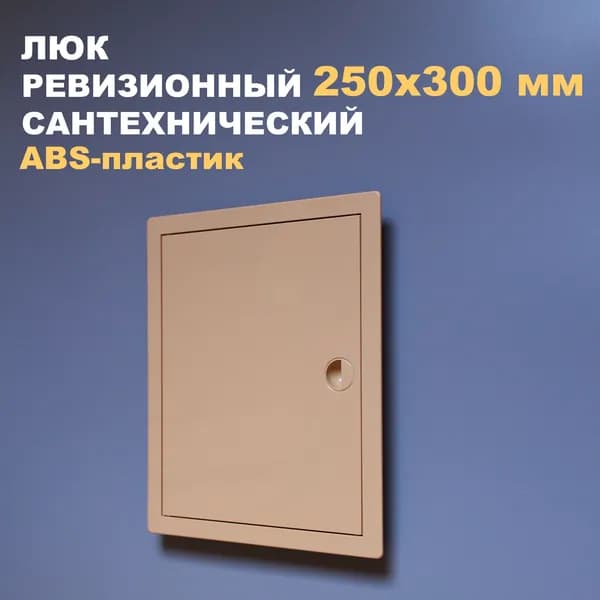 Люк ревизионный пластиковый 250х300 мм (бежевый) сантехнический с ручкой