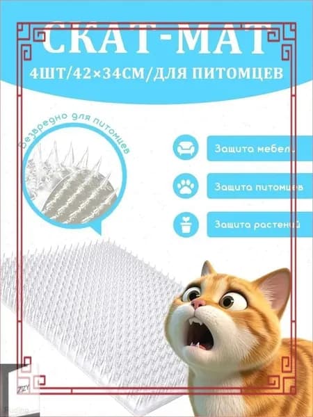 Скат-мат отпугиватель 42x33.8 см, антицарапки для кошек, собак и птиц, 4 шт.
