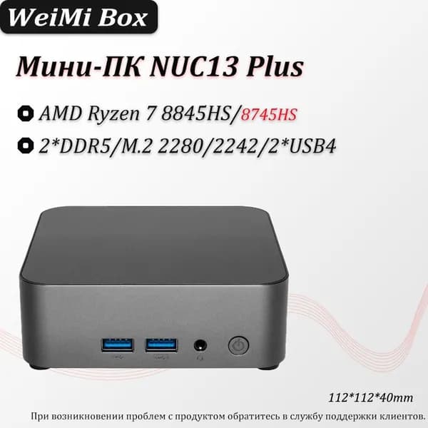 Мини-ПК NUC13PLUS (AMD Ryzen 7 8845HS, RAM 8 ГБ, SSD 256 ГБ, AMD Radeon, Windows), черный