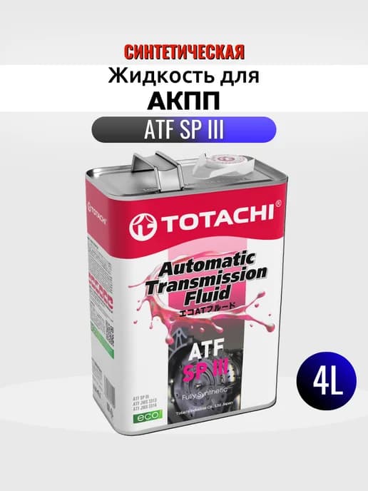 Жидкость для АКПП ATF SPIII синтетическая 4л