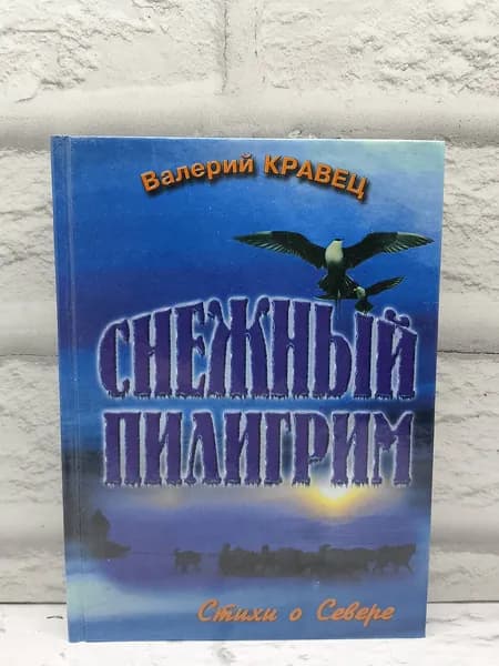 Снежный пилигрим. Стихи о Севере | Кравец В.