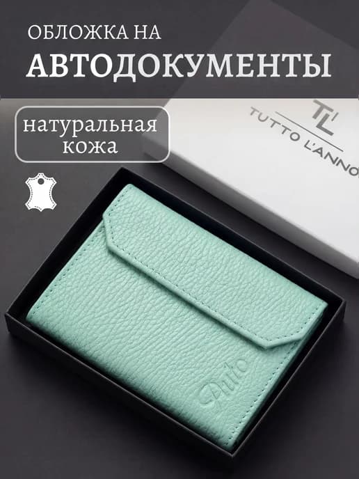 Обложка для автодокументов натуральная кожа