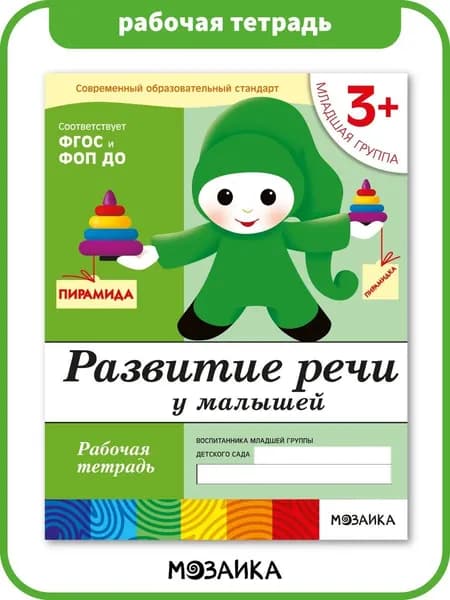 Развитие речи у малышей. 3+ младшая группа. ФГОС. Рабочие тетради для развития и обучения дошкольников. Подготовка детей к школе. От Рождения До Школы. 1 / 5 / 25 одинаковых тетрадей | Денисова Дарья, Дорожин Юрий