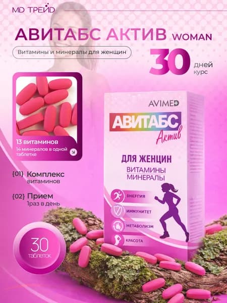 АВИТАБС Актив ВУМЕН комплекс витамин и минералов