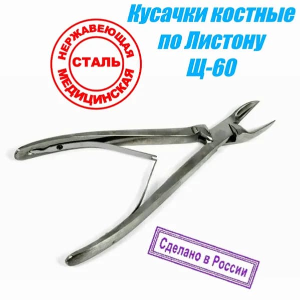 Кусачки костные для операций на позвоночнике по Листону "Щ-60" Россия МИЗ Ворсма РУ № ФСР 2011/12845