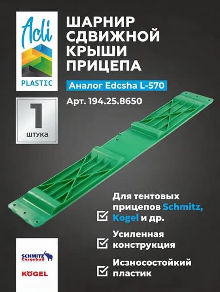 Шарнир сдвижной крыши EDSCHA - 570 арт. 38034210