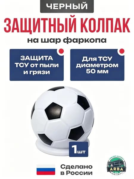 Колпачок (колпак) на фаркоп 50 мм, заглушка шара фаркопа, защитный чехол