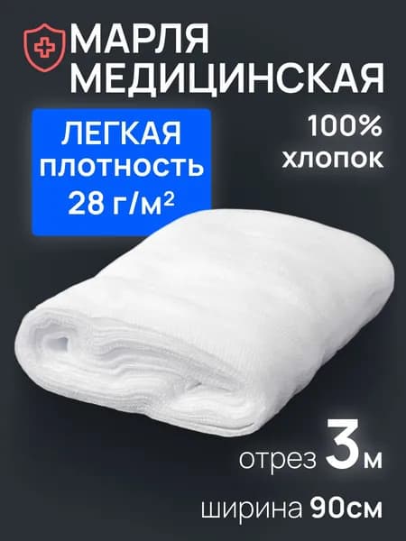 Марля медицинская отбеленная нестерильная / отрез марлевый 3 м х 90 см, плотность 28 г/м (Россия)