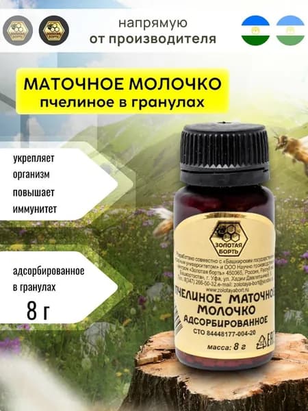 Пчелиное маточное молочко адсорбированное в гранулах 8 г