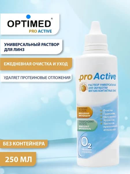 Универсальный раствор для линз Optimed ПРО АКТИВ, 250 мл Без контейнера