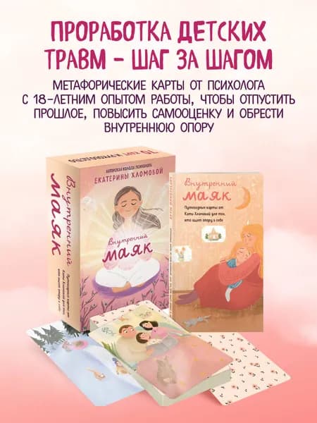 Внутренний маяк. Путеводные карты от Кати Хломовой для тех, кто ищет опору в себе