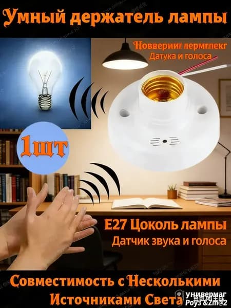 Цоколь с автоматическим датчиком звука и света. Патрон E27 со светошумовым датчиком.