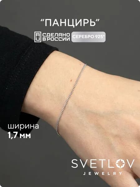 SVETLOV Браслет женский серебро 925 плетения Панцирь